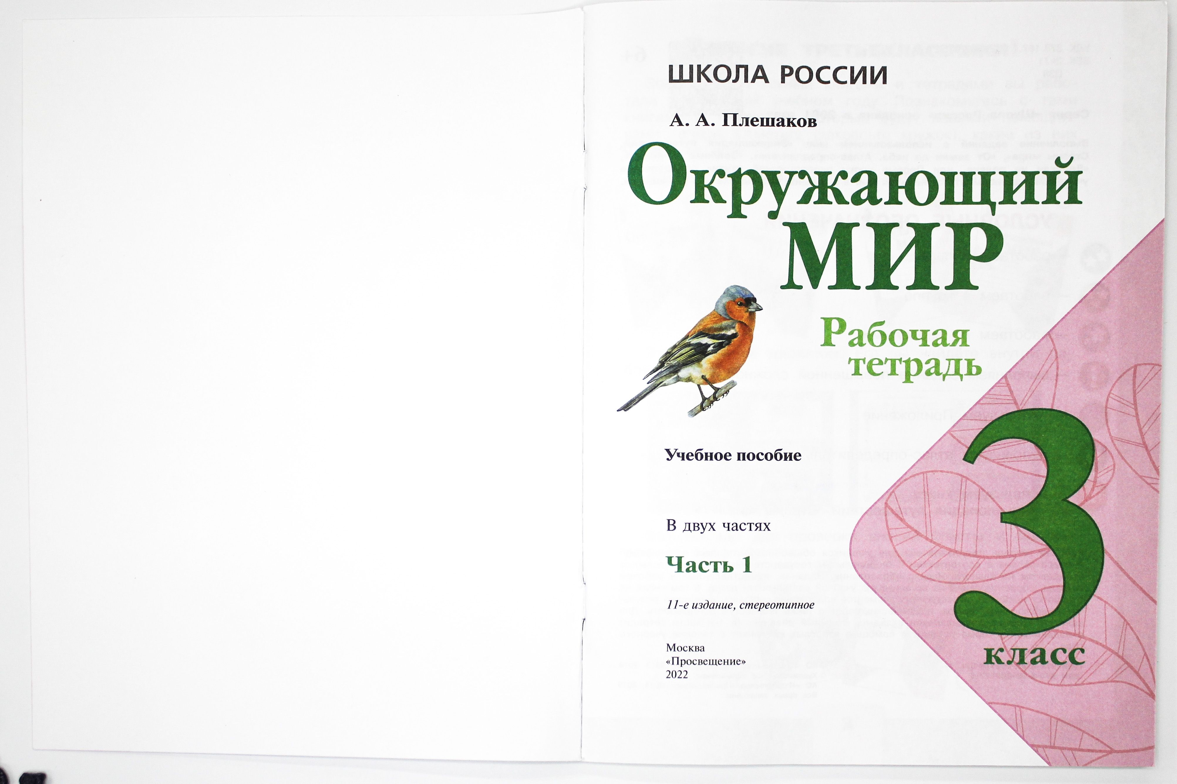 Окружающий мир 3 класс. Рабочая тетрадь. Комплект из 2-х частей. УМК "Школа России"