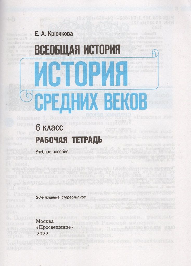 Всеобщая история. История Средних веков. 6 класс. Рабочая тетрадь
