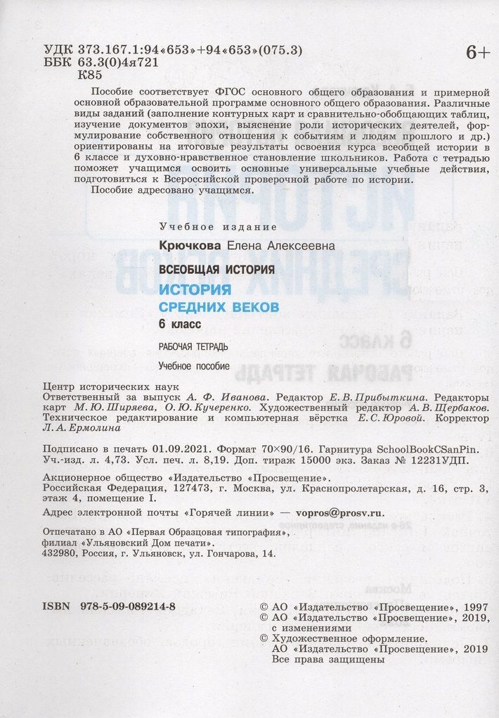 Всеобщая история. История Средних веков. 6 класс. Рабочая тетрадь