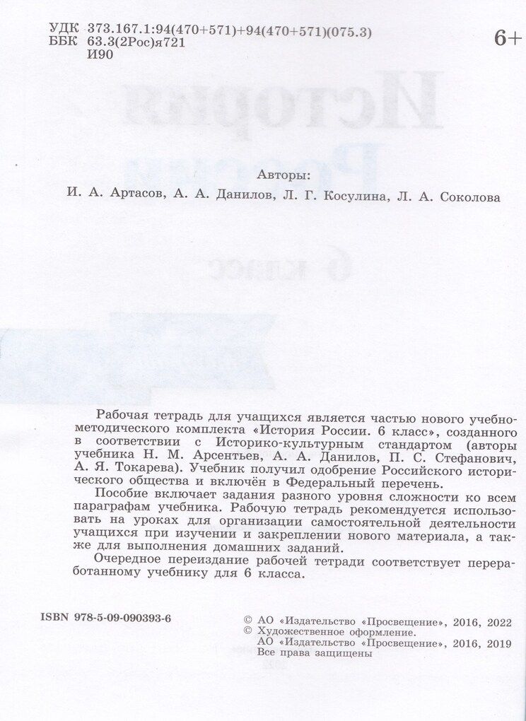 История России 6 класс Рабочая тетрадь Данилов А.А., Косулина Л.Г.