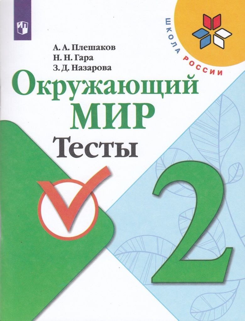Окружающий мир 2 класс Тесты Плешаков А.А., Назарова З.Д., Гара Н.Н.
