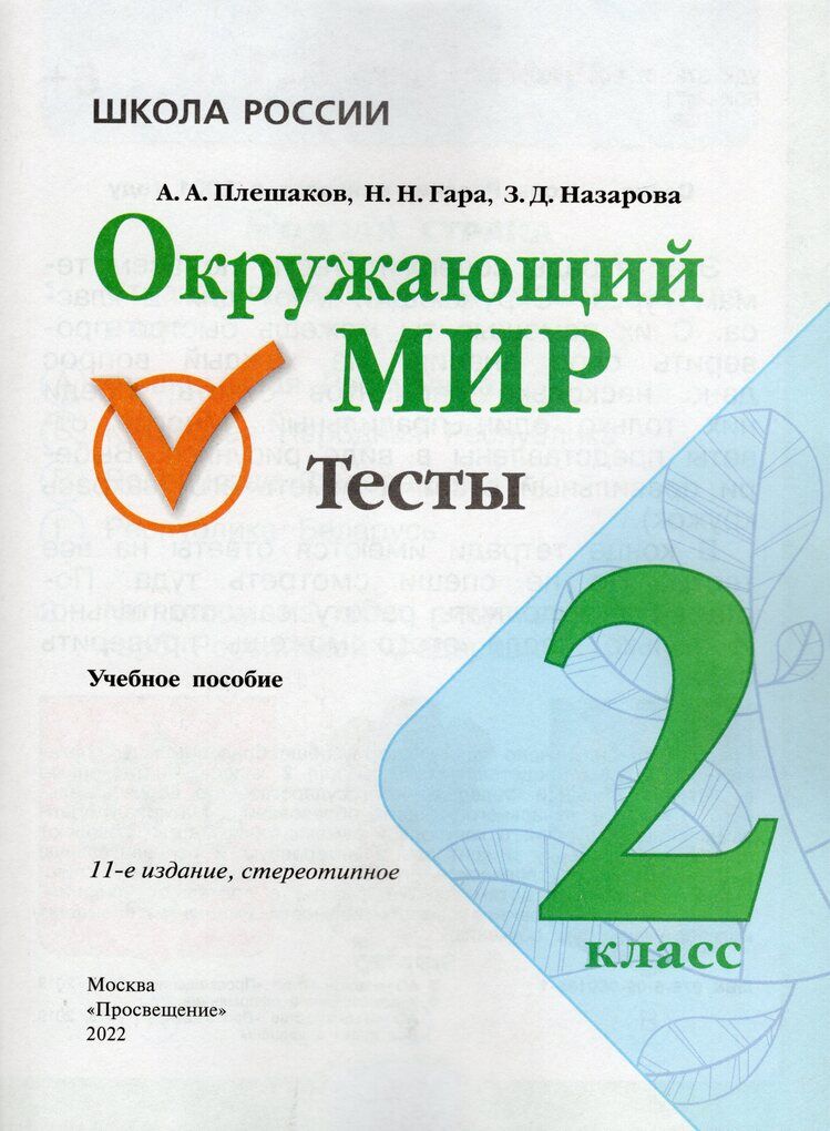 Окружающий мир 2 класс Тесты Плешаков А.А., Назарова З.Д., Гара Н.Н.