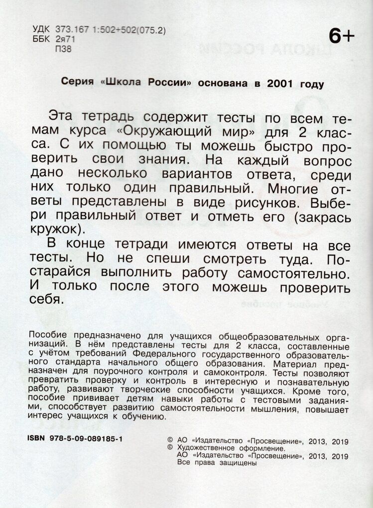 Окружающий мир 2 класс Тесты Плешаков А.А., Назарова З.Д., Гара Н.Н.
