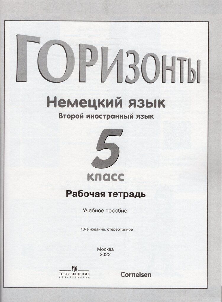 Немецкий язык 5 класс Второй иностранный язык. Рабочая тетрадь Аверин М.М., Джин Ф., Рорман Л., Збранкова М.