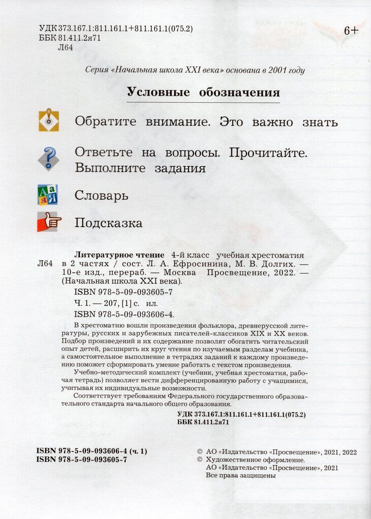 Ефросинина Литературное чтение 4кл. Учебная хрестоматия в 2х частя