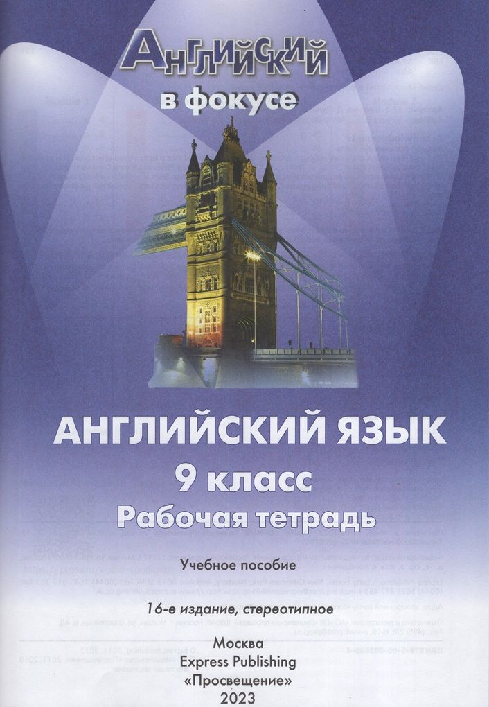 Английский язык 9 класс. Рабочая тетрадь Ваулина Ю.Е., Дули Д., Подоляко О.Е., Эванс В.