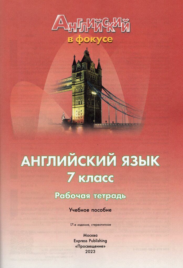 Английский язык 7 класс Рабочая тетрадь Ваулина Ю.Е., Дули Д., Подоляко О.Е., Эванс В.