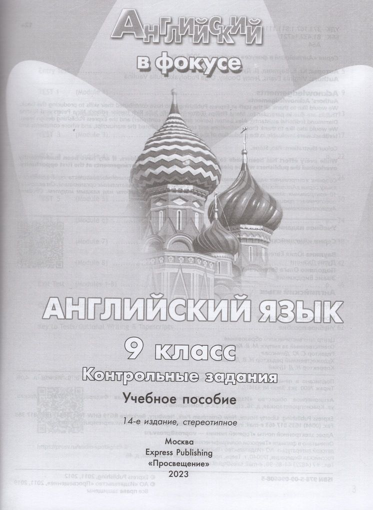 Английский язык 9 класс Контрольные задания Дули Д., Подоляко О.Е., Эванс В., Ваулина Ю.Е.