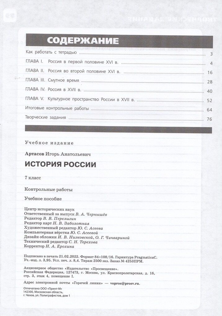 История России. 7 класс. Контрольные работы / Артасов И.А. /