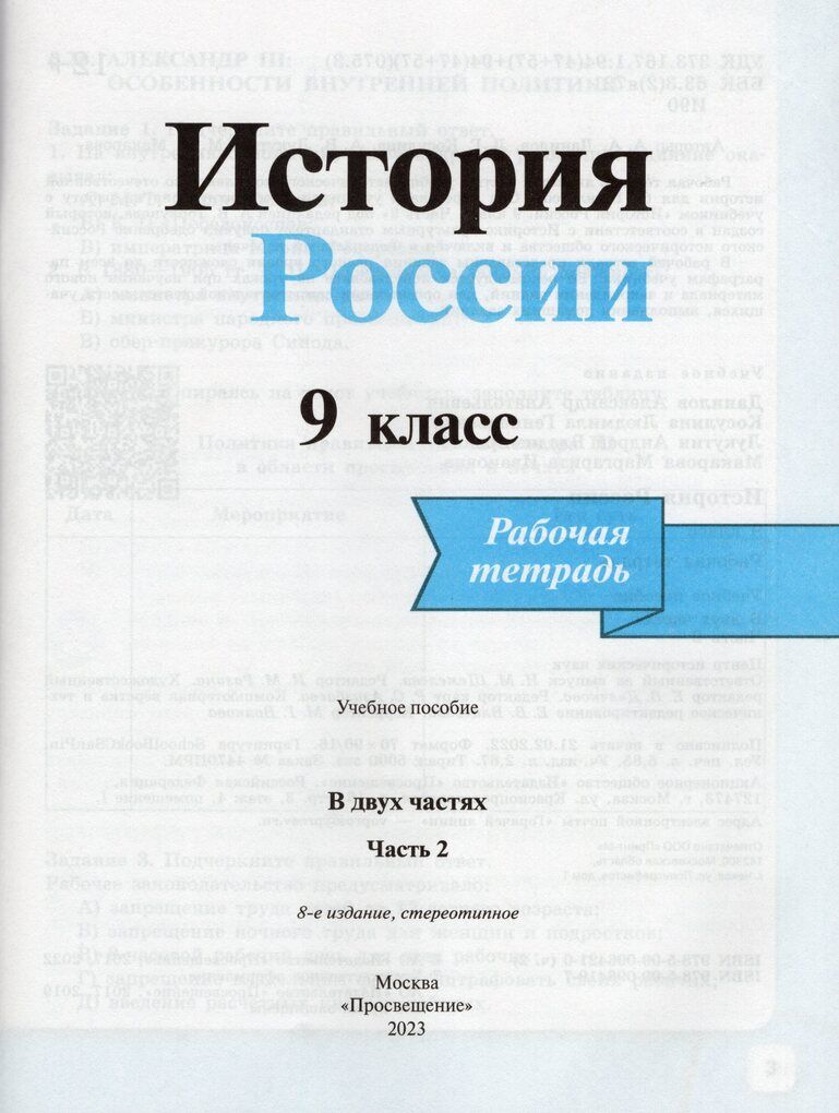 История России. 9 класс. Рабочая тетрадь. В 2-х ч.