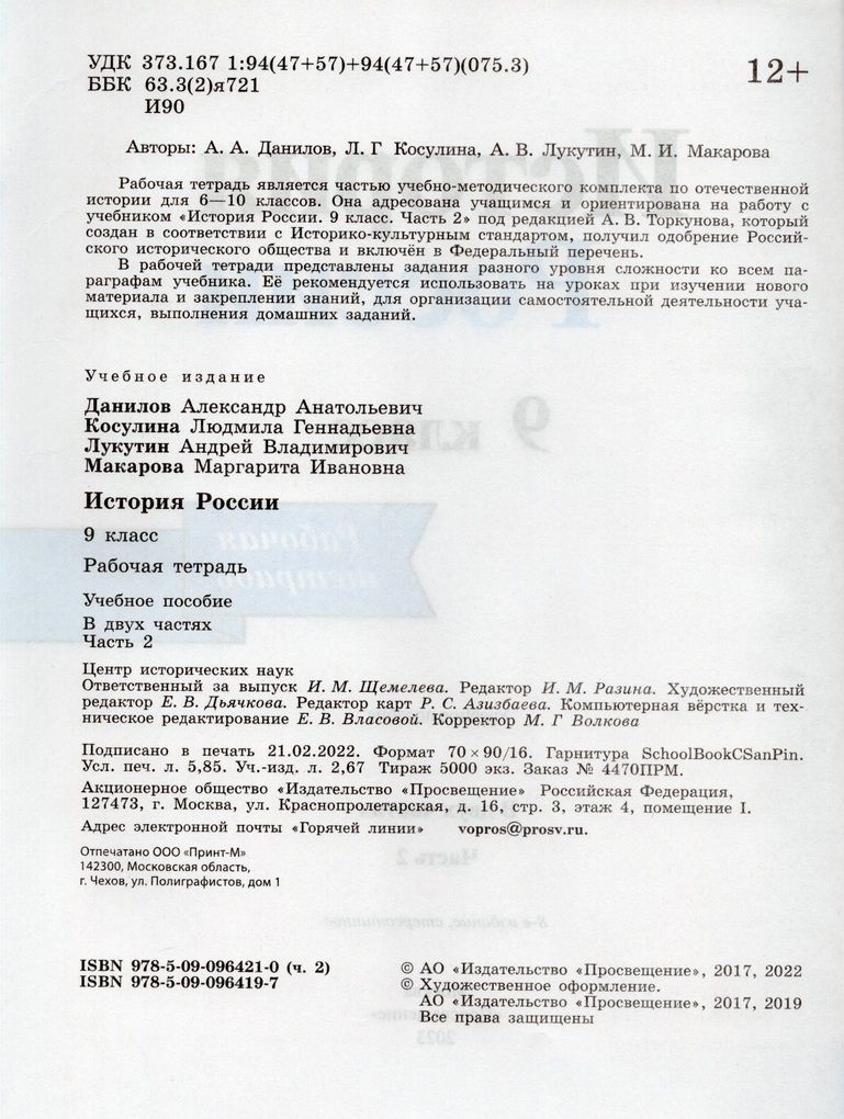 История России. 9 класс. Рабочая тетрадь. В 2-х ч.