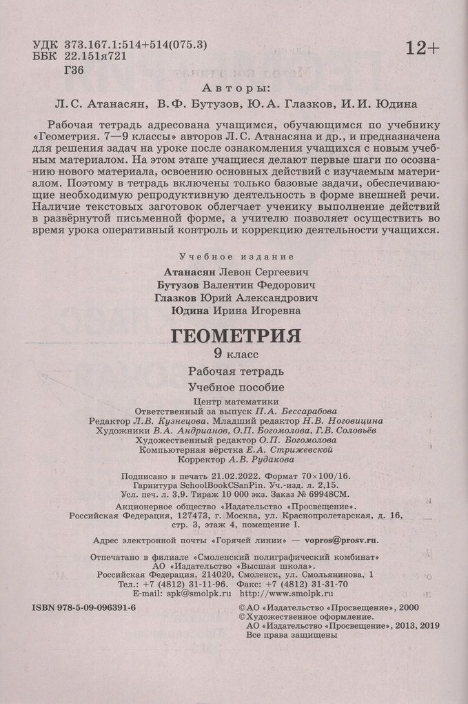 Геометрия 9 класс Рабочая тетрадь Атанасян Л.С., Бутузов В.Ф.