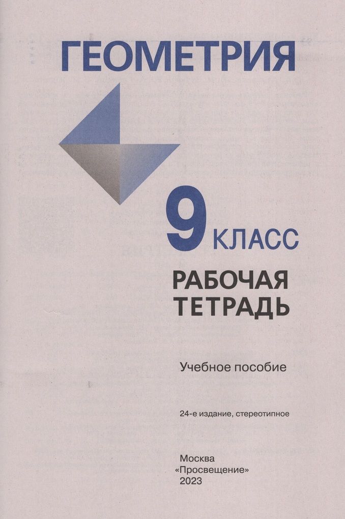 Геометрия 9 класс Рабочая тетрадь Атанасян Л.С., Бутузов В.Ф.