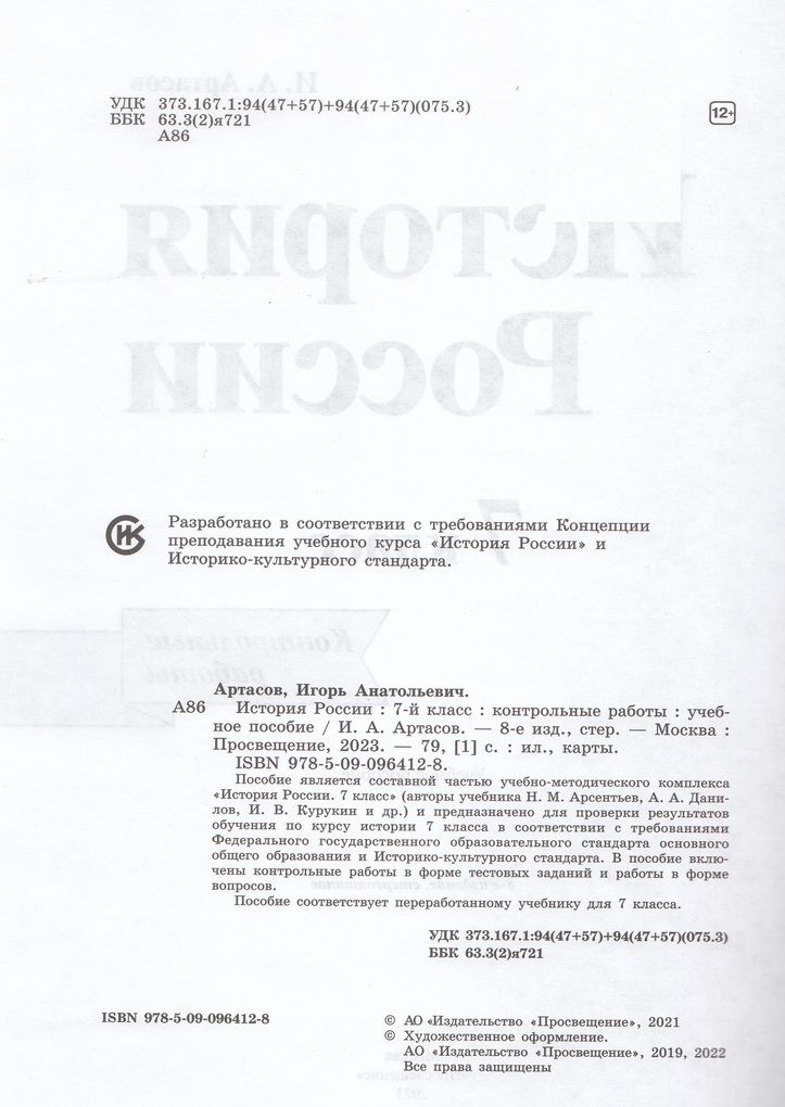 История России. 7 класс. Контрольные работы / Артасов И.А. /