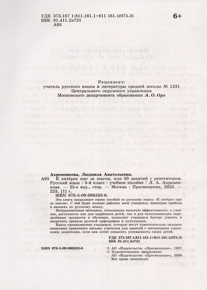К пятерке шаг за шагом, или 50 занятий с репетитором. Русский язык. 5 класс / Ахременкова Л.А. /