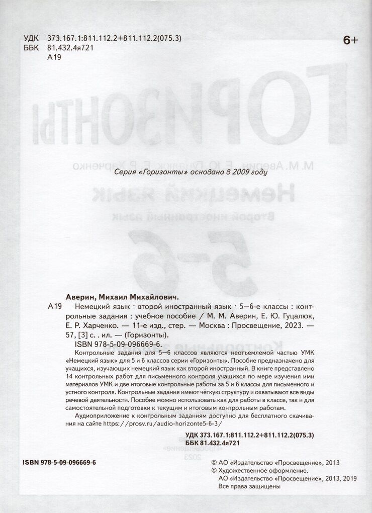 Немецкий язык. 5-6 классы. Контрольные задания Аверин (Горизонты)