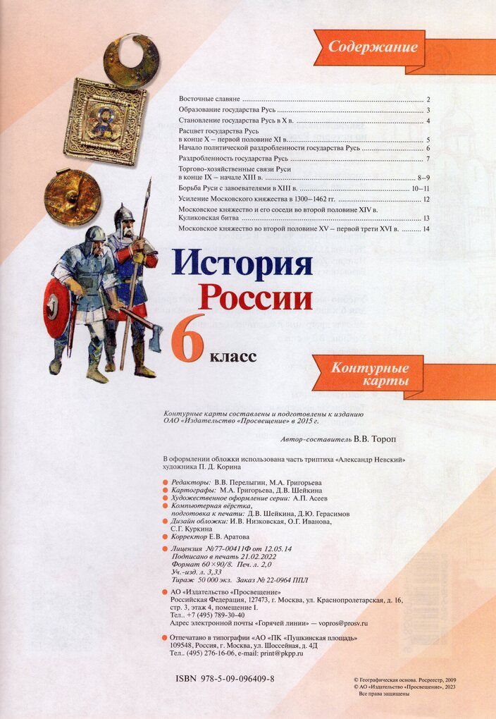 История России. 6 класс. Контурные карты