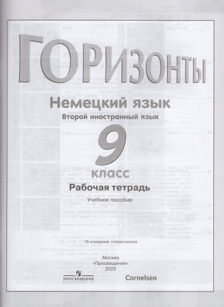 Немецкий язык. Второй иностранный язык. Рабочая тетрадь. 9 класс