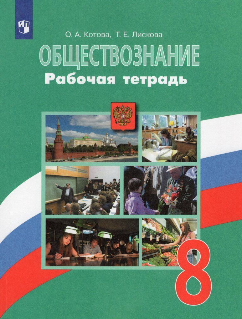 Обществознание. 8 класс. Рабочая тетрадь / Котова О.А., Лискова Т.Е. /