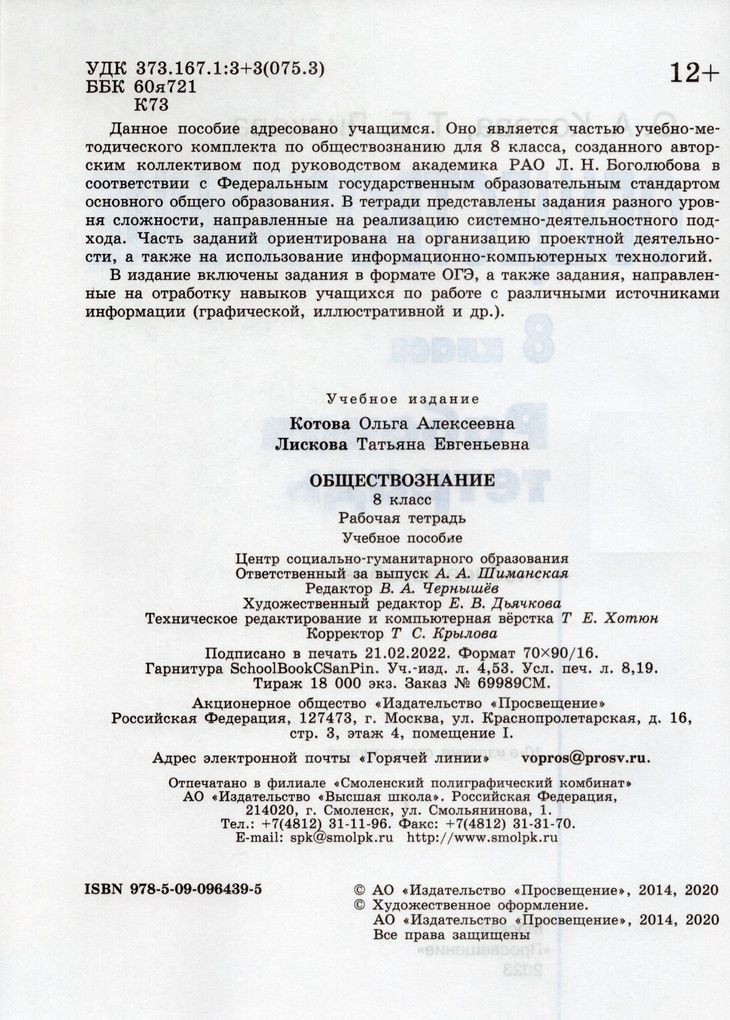 Обществознание. 8 класс. Рабочая тетрадь / Котова О.А., Лискова Т.Е. /