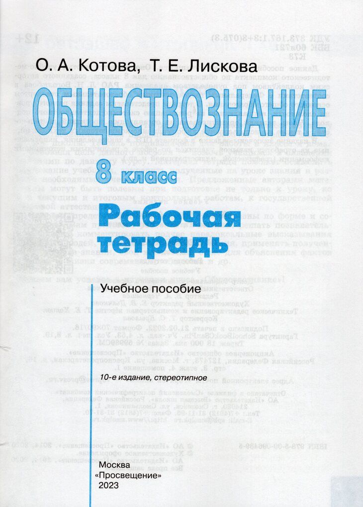 Обществознание. 8 класс. Рабочая тетрадь / Котова О.А., Лискова Т.Е. /
