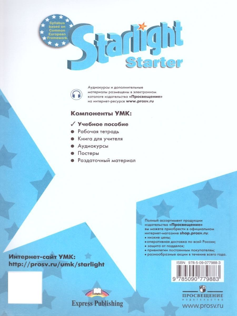 Баранова (Звездный английский) Англ.язык для начинающих (Просв.)