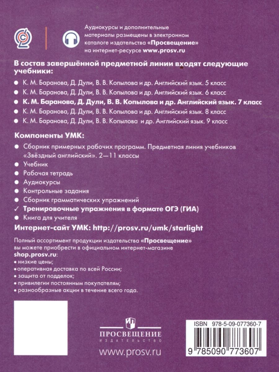 Баранова (Звездный английский) Англ.язык 7 кл. Тренир.упражнения в формате ОГЭ (Просв.)