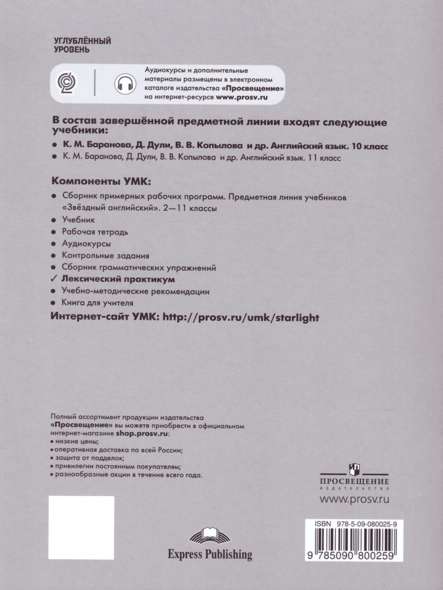 Баранова (Звездный английский) Англ.язык 10 кл. Лексический практикум (Просв.)