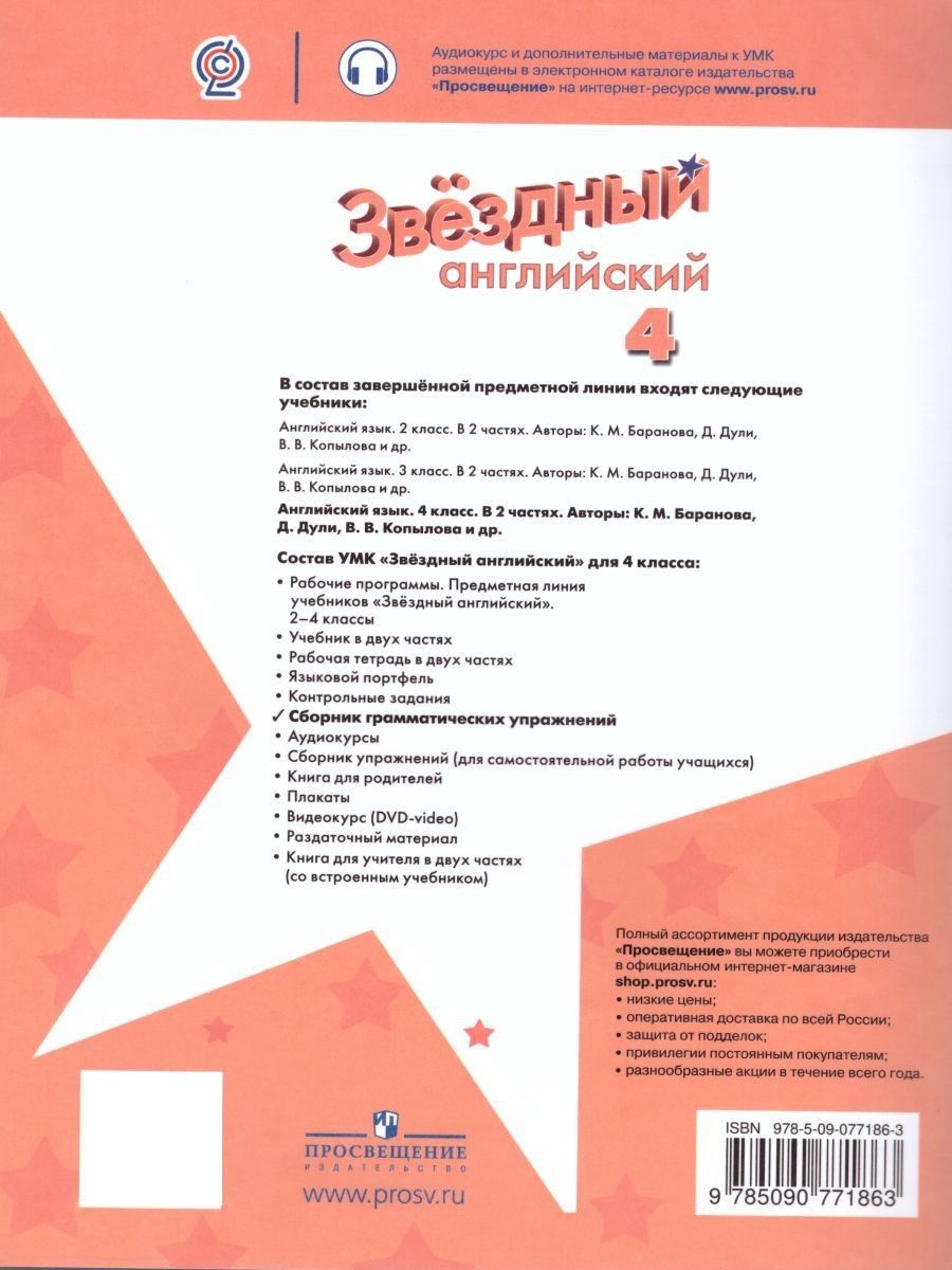 Баранова (Звездный английский) Англ.язык 4 кл Сборник грамматических упражнений (Просв.)