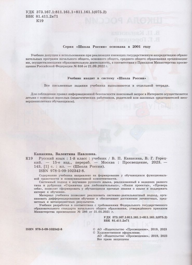 Русский язык. 1 класс. Учебник / Канакина В.П., Горецкий В.Г. /