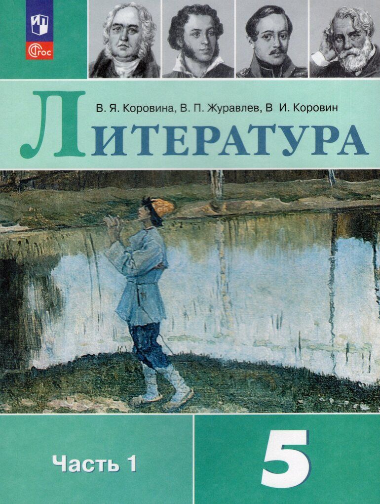 Коровина Литература 5 кл. В двух частях. Часть 1,2 (Просв.)