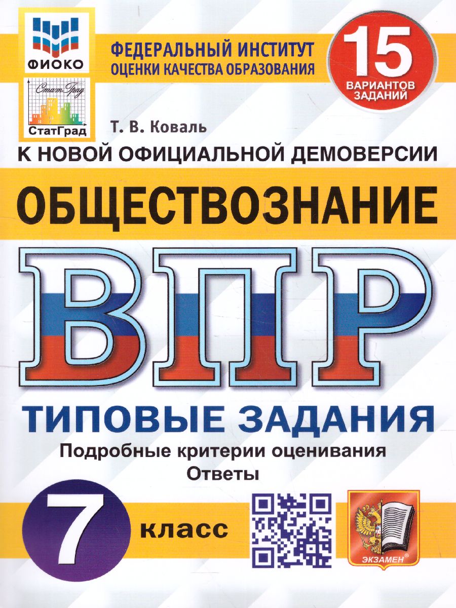 ВПР Обществознание 7 класс. 15 вариантов ФИОКО СТАТГРАД ТЗ ФГОС (Экзамен)