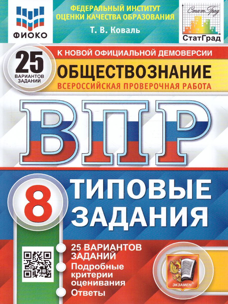 ВПР Обществознание 8 класс. 25 вариантов ФИОКО СТАТГРАД ТЗ ФГОС (Экзамен)