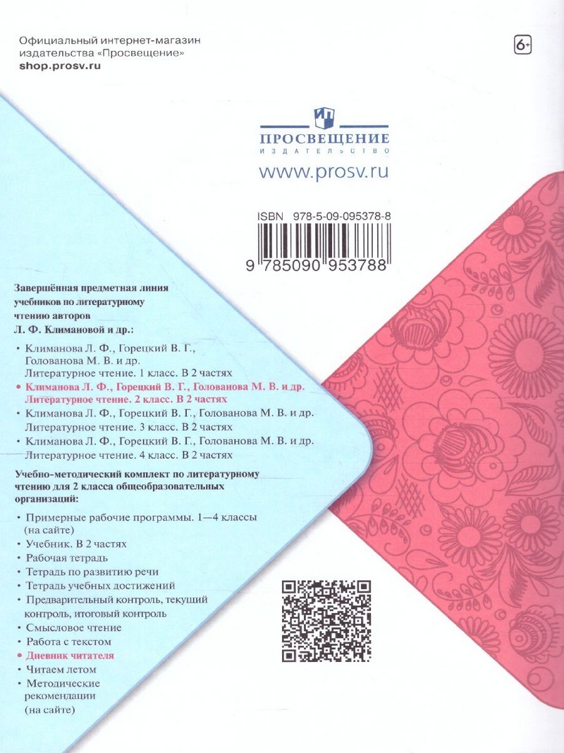 Климанова Литературное чтение 2 класс. Дневник читателя (ФП2022 ...