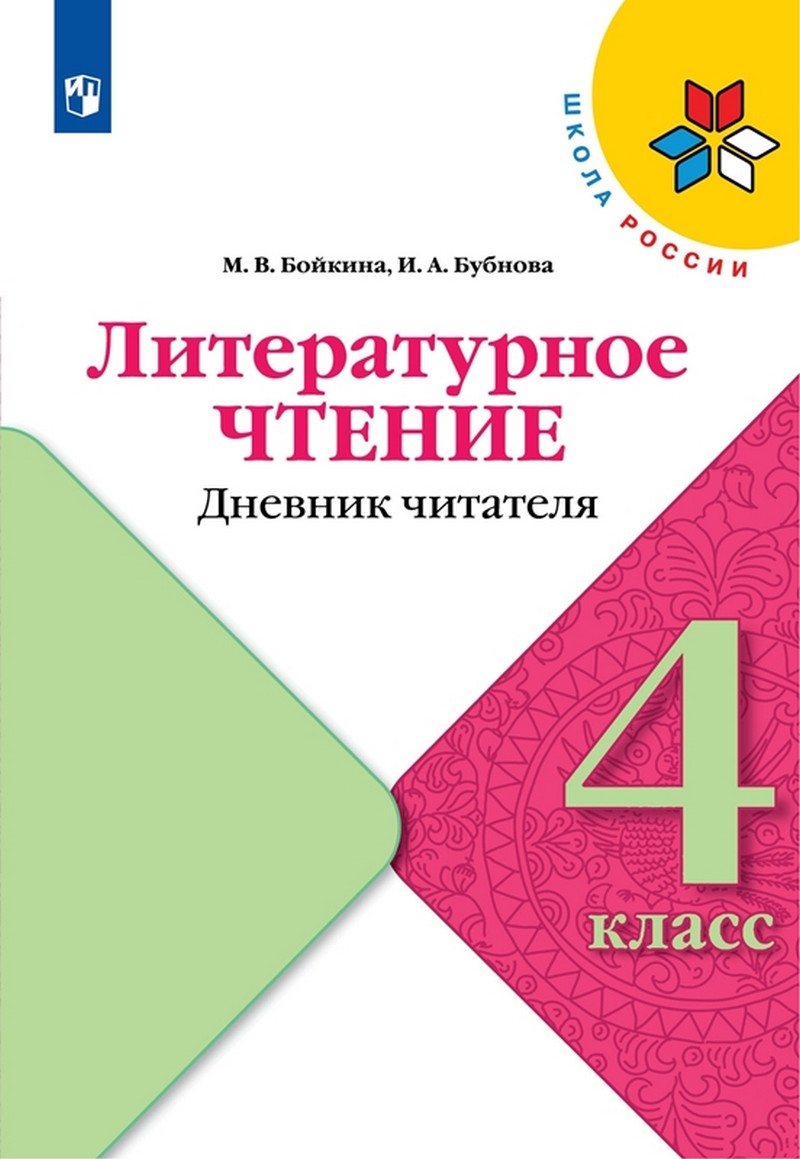 Климанова Литературное чтение 4 класс. Дневник читателя (ФП2022) - 978 ...