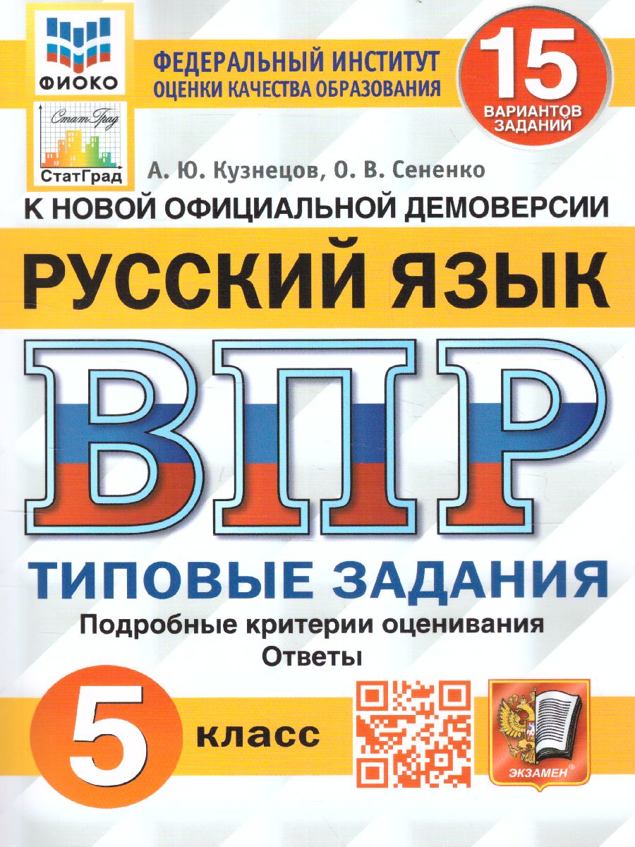 ВПР Русский язык 5 класс. 15 вариантов ФИОКО СТАТГРАД ТЗ ФГОС (Экзамен)
