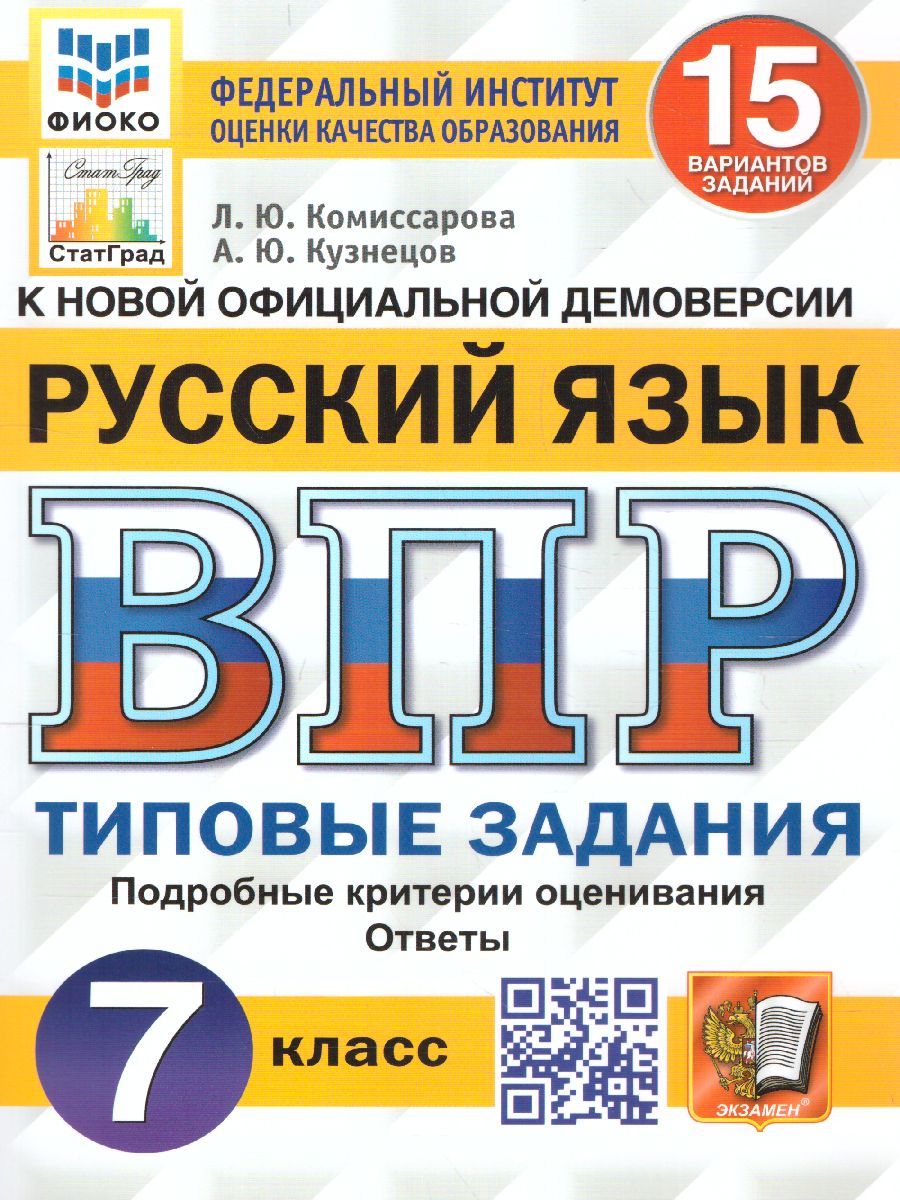 ВПР Русский язык 7 класс. 15 вариантов ФИОКО СТАТГРАД ТЗ ФГОС (Экзамен)