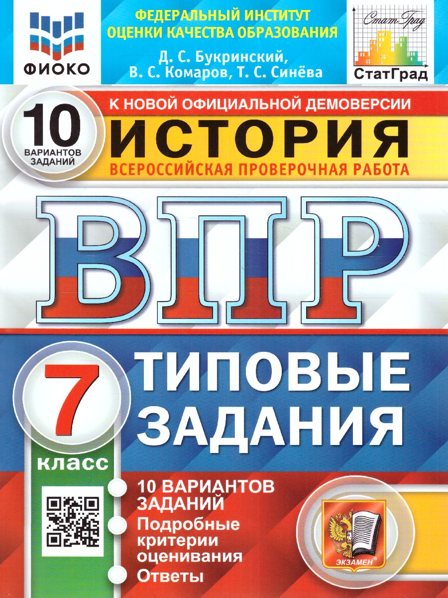ВПР История 7 класс. 10 вариантов ФИОКО СТАТГРАД ТЗ ФГОС (Экзамен)