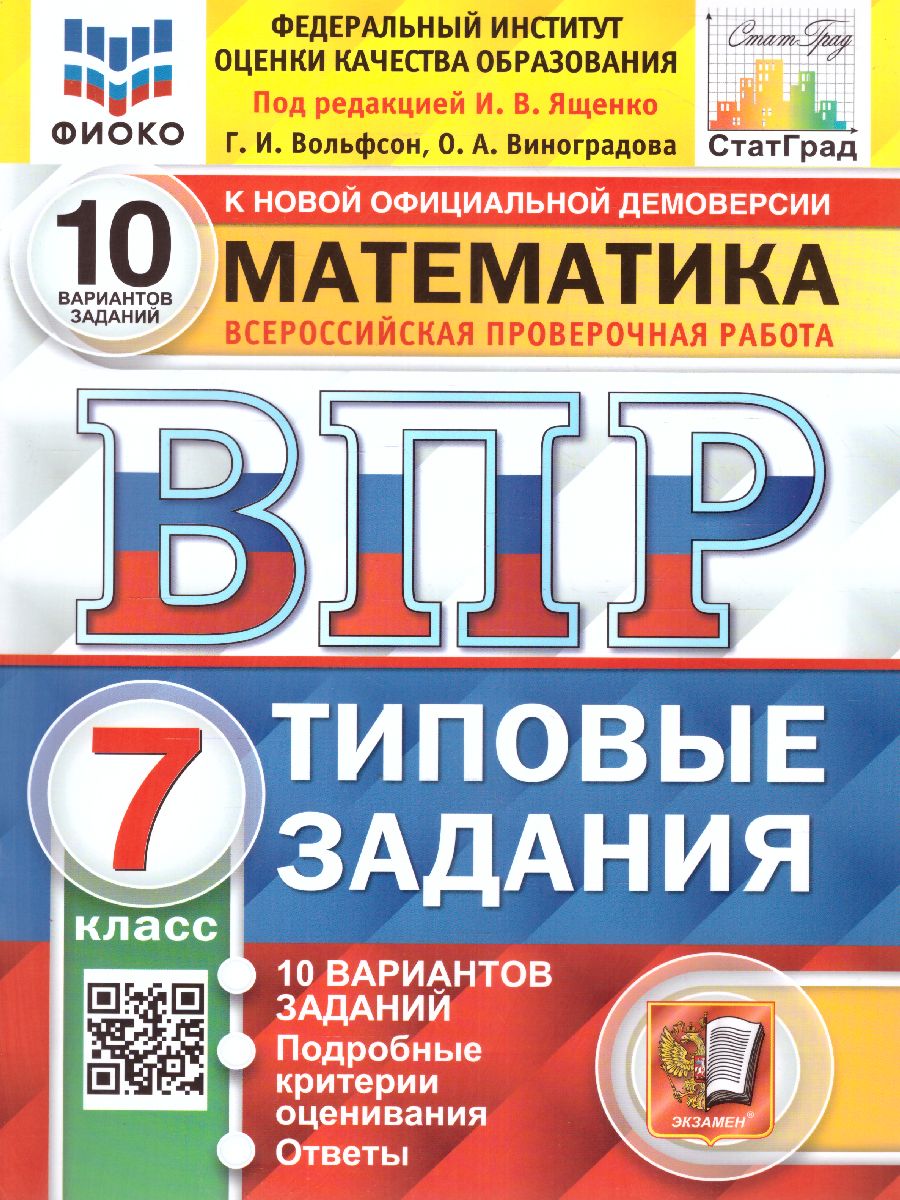 ВПР Математика 7 класс. 10 вариантов ФИОКО СТАТГРАД ТЗ ФГОС (Экзамен)