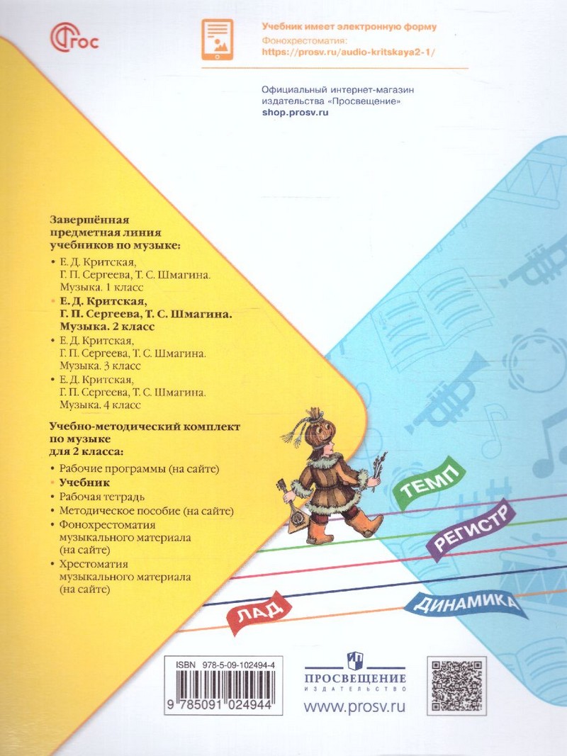 Музыка 2 класс. Учебник с online приложением (ФП2022)