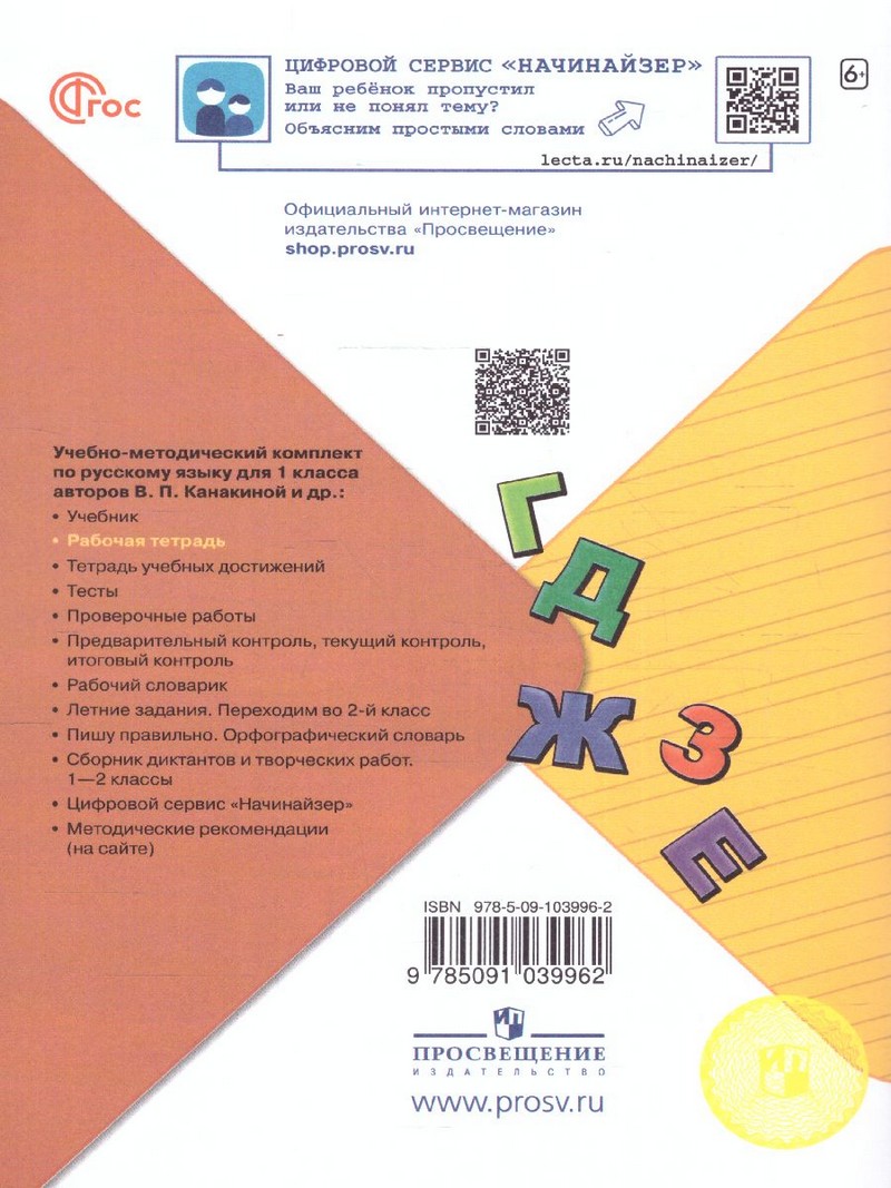 Русский язык 1 класс. Рабочая тетрадь (ФП2022)