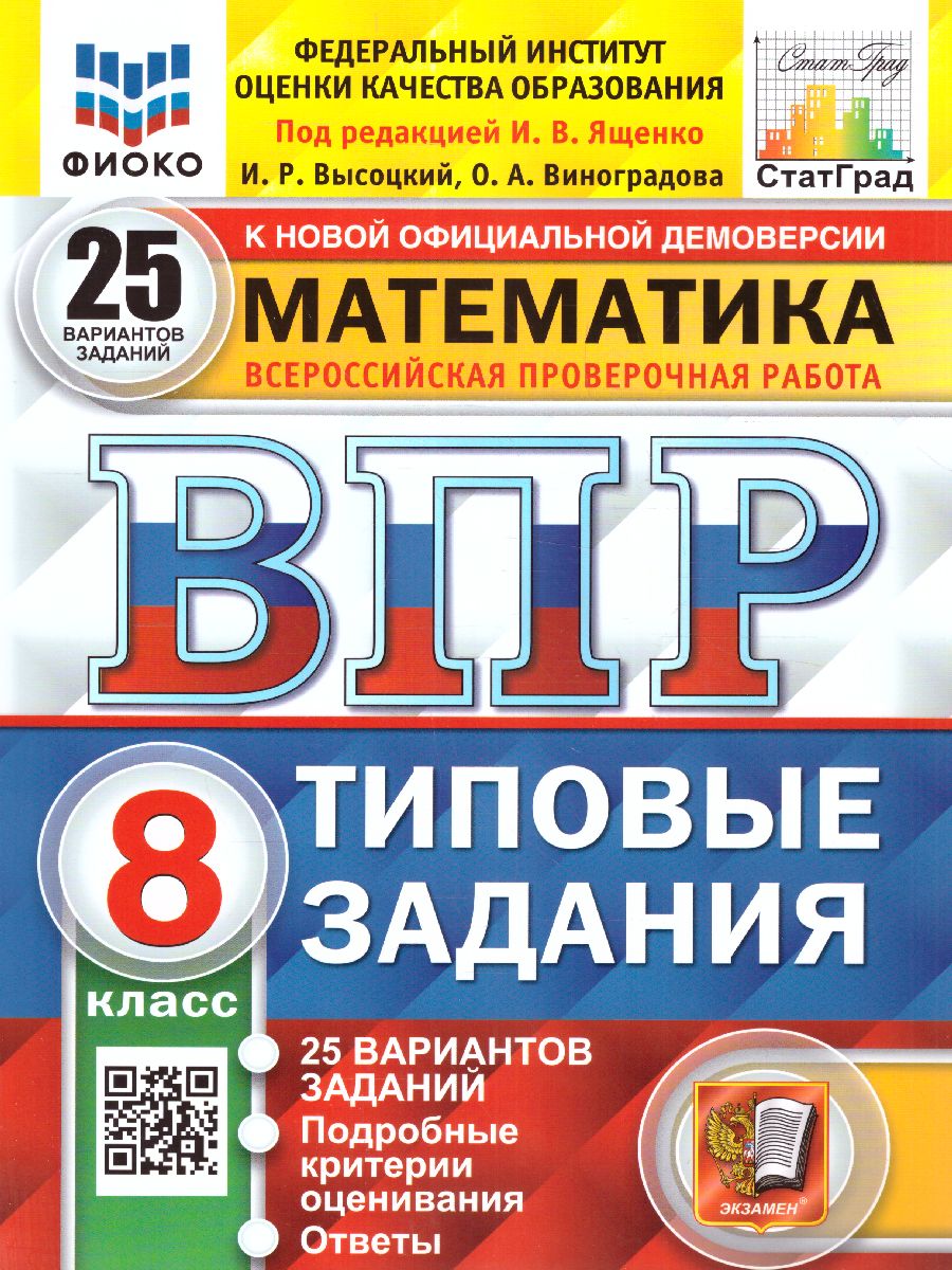 ВПР Математика 8 класс. 25 вариантов ФИОКО СТАТГРАД ТЗ ФГОС (Экзамен)