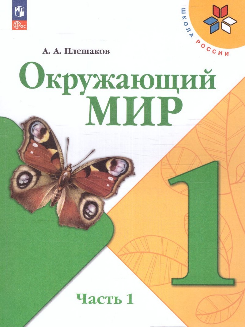 Окружающий мир 1 класс. Учебник. В 2 ч (ФП2022) Комплект