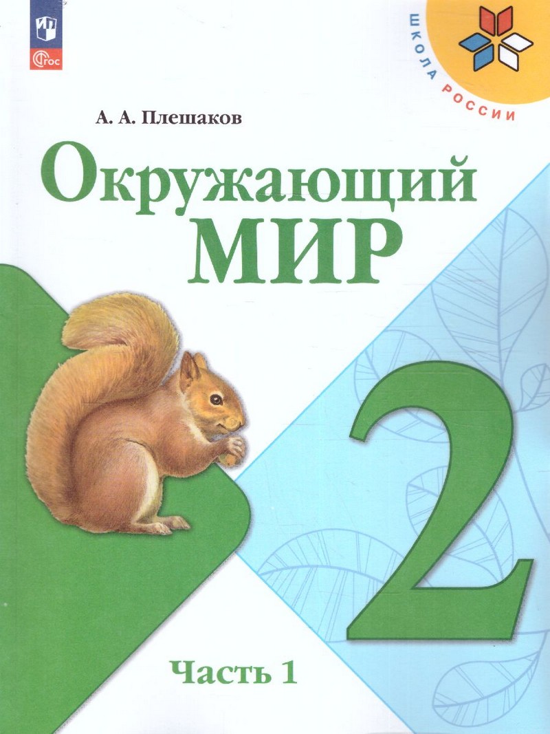 Окружающий мир 2 класс. Учебник. В 2 ч (ФП2022) Комплект