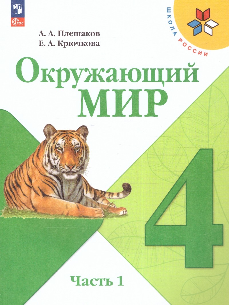 Окружающий мир 4 класс. Учебник. В 2 ч (ФП2022) Комплект