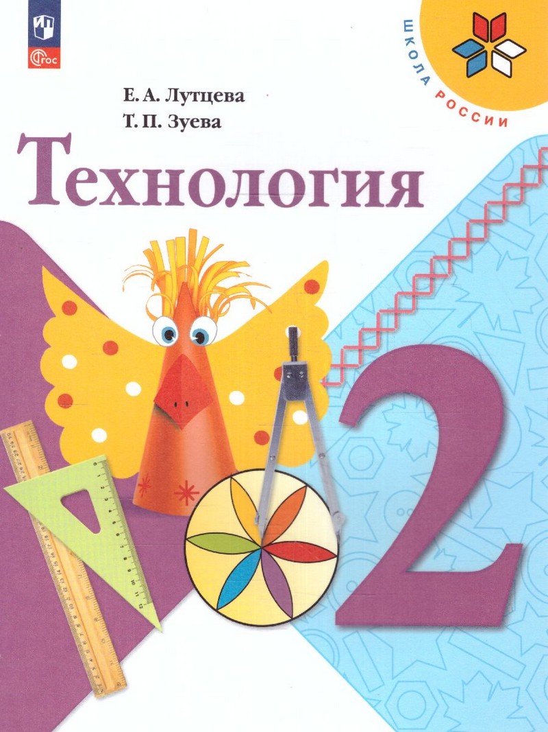 Технология 2 класс. Учебник.(ФП2022)