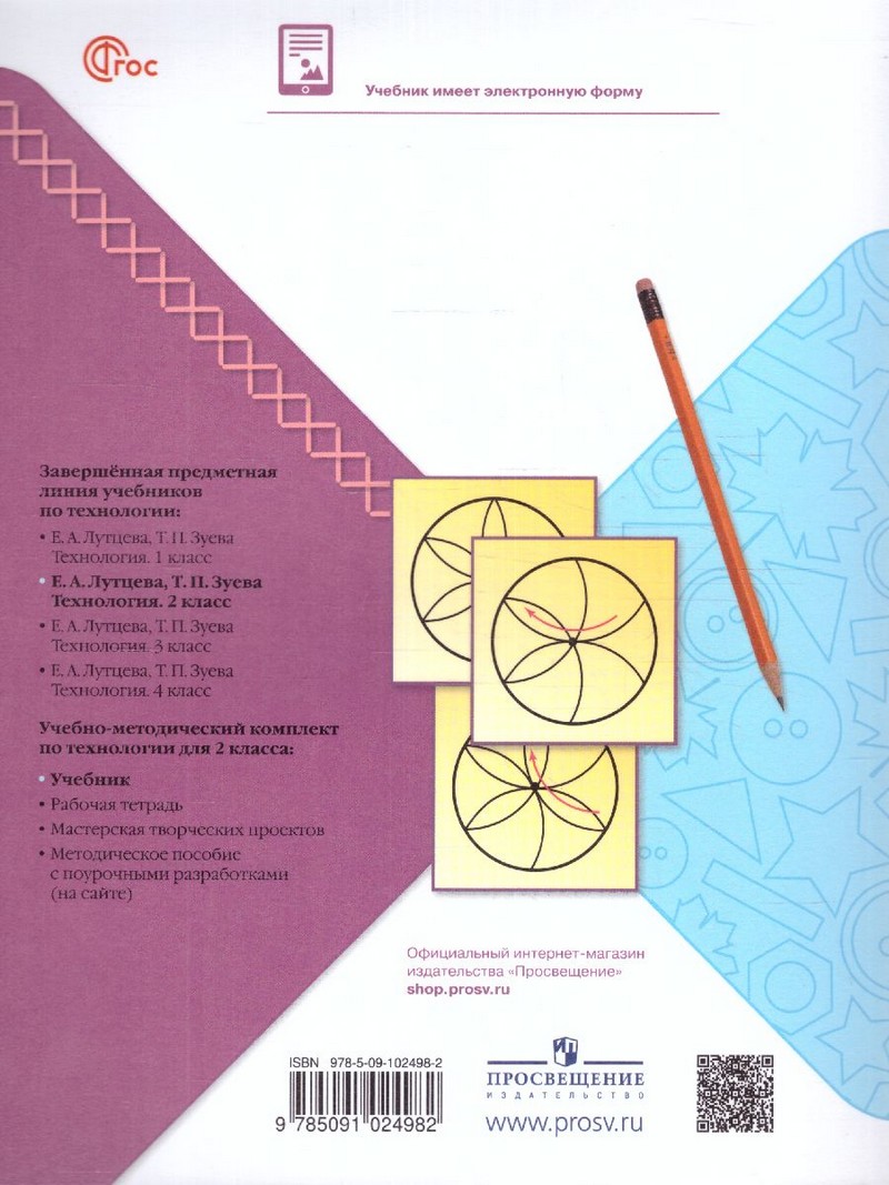 Технология 2 класс. Учебник.(ФП2022)