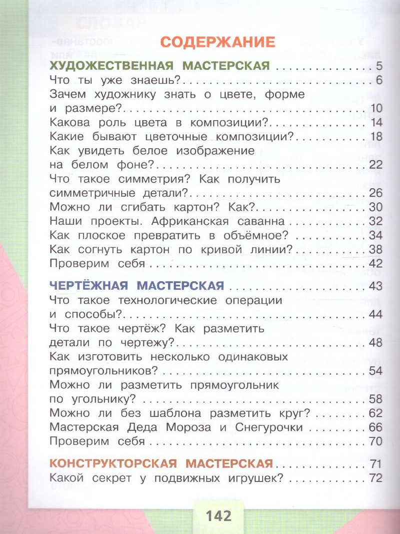Технология 2 класс. Учебник.(ФП2022)