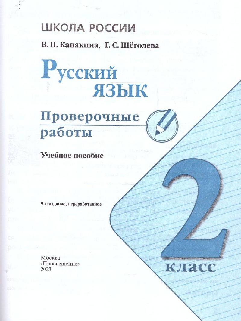 Русский язык 2 класс. Проверочные работы (ФП2022)