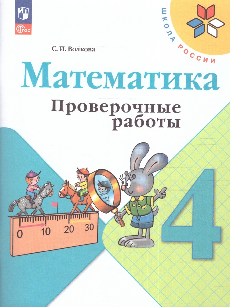 Проверочные работы по математике 4 кл (ФП2022)